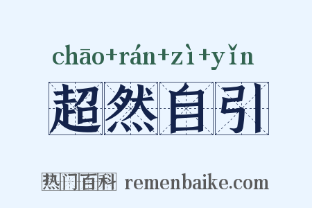 超然自引是什么意思的图片